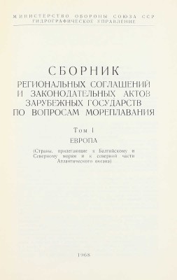 Сборник региональных соглашений и законодательных актов зарубежных государств по вопросам мореплавания / Сост. сб. С.Н. Смирнов и В.Т. Цыганов; Министерство обороны Союза ССР; Гидрографическое управление. [В 4 т.]. Т. 1—4. [М.], 1967—1970.